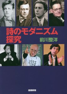 詩のモダニズム探究 前川整洋