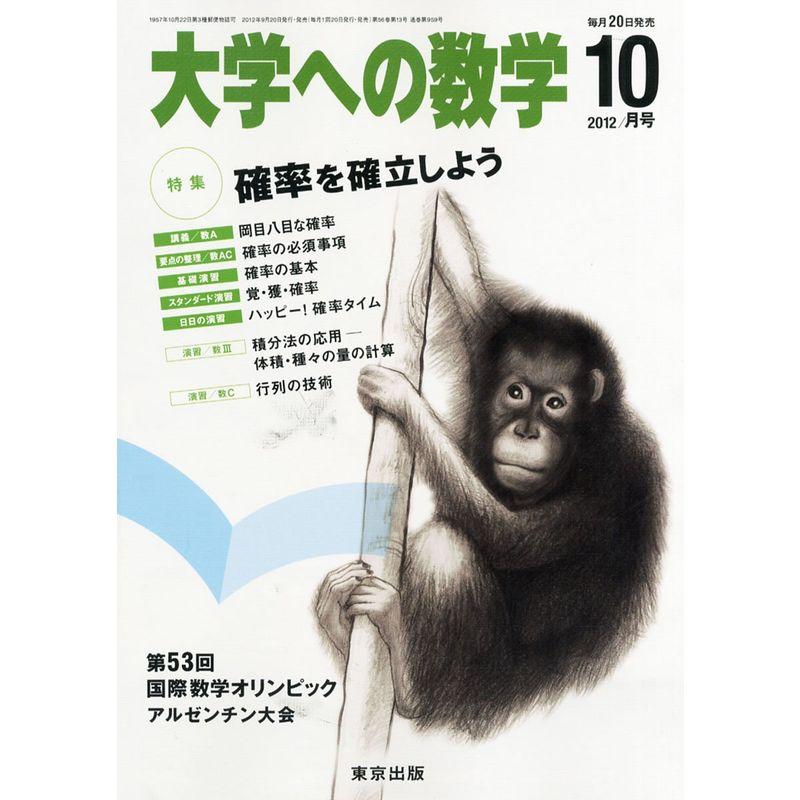 大学への数学 2012年 10月号 雑誌