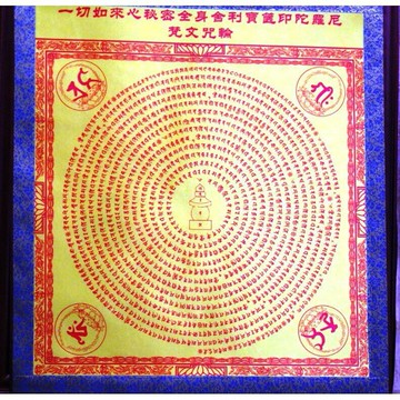 一切如來心秘密全身舍利寶篋印陀羅尼塔心咒特大版掛軸