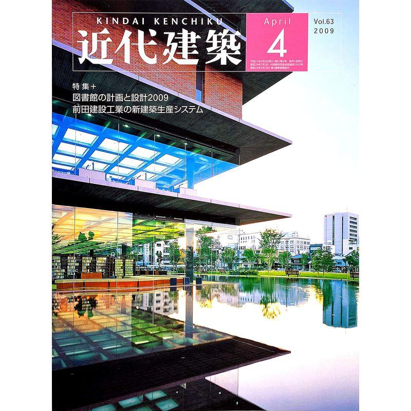 近代建築 2009年 04月号 雑誌