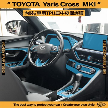 【老爸包膜】TOYOTA 豐田 Yaris Cross 1代 內裝 TPU專用保護膜 儀錶板 螢幕 排檔 扶手 方向盤