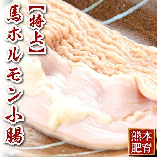 馬刺し 肉 熊本 国産 特上 ホルモン 小腸 約500g 馬肉 ギフト 食べ物 おつまみ 熊本馬刺し専門店 お中元 2023