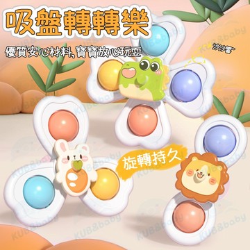 台灣出貨🌈吸盤轉轉樂 吸盤陀螺 吃飯玩具 指尖陀螺 轉轉樂 兒童玩具 安撫玩具 轉轉樂陀螺 吸盤玩具 洗澡玩具
