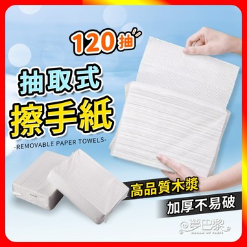 [夢巴黎]  擦手紙 120抽/包 抽取式 擦手巾 紙巾 廚房紙巾 吸油紙 擦手紙巾 餐巾紙 衛生紙 面紙 清潔紙巾 廚房紙