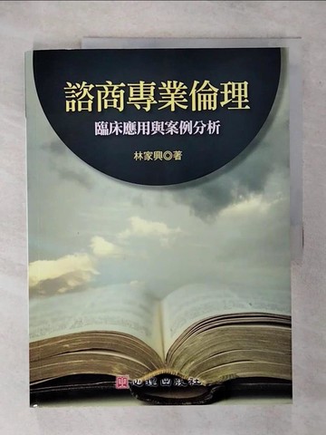 【書寶二手書T9／大學商學_FKZ】諮商專業倫理:臨床應用與案例分析_林家興