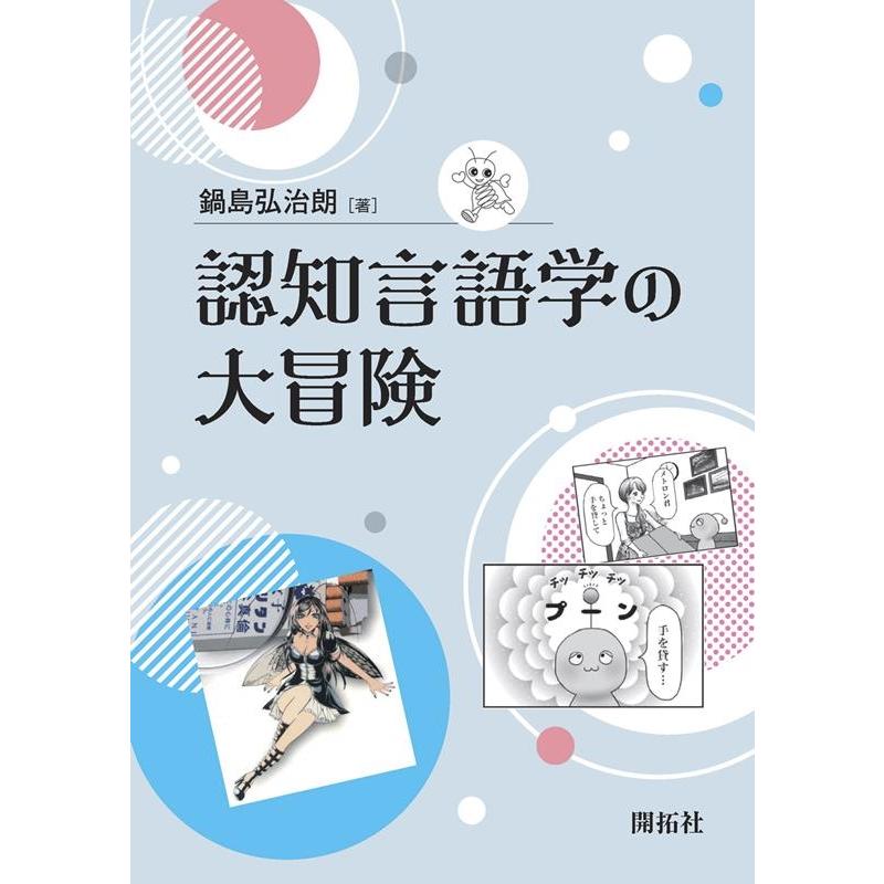 認知言語学の大冒険