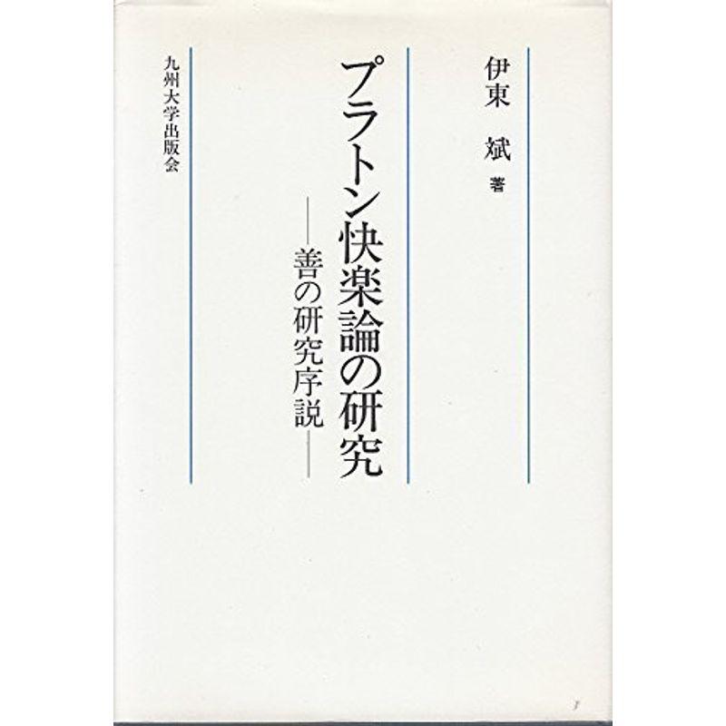 プラトン快楽論の研究?善の研究序説