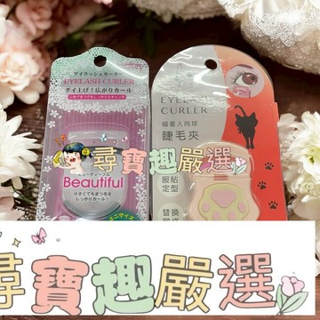 喵星人肉球睫毛夾/攜帶型迷你睫毛夾