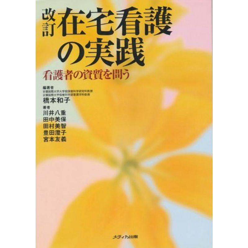 改訂 在宅看護の実践?看護者の資質を問う