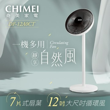 【CHIMEI 奇美】12吋 DC直流馬達 遙控擺頭 桌/立式循環扇 DF-12A0CT