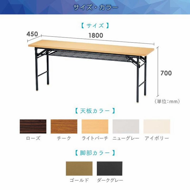 法人送料無料 折りたたみテーブル 会議テーブル 180 45 180cm 高さ70