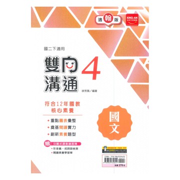 金安國中雙向溝通翰版國文2下