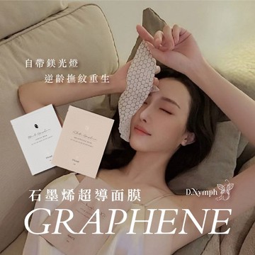 【D.nymph丁妮芙】1入 石墨稀超導面膜25ml 台灣製