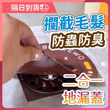 【排水順暢🔥清理方便】二合一地漏蓋 地漏防臭墊 地漏墊 地漏蓋 水孔蓋 地漏蓋墊 防臭墊 排水孔墊 浴室堵口地漏貼