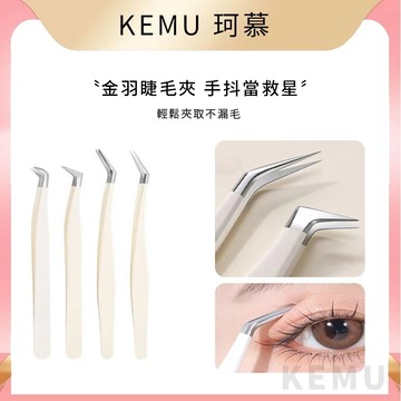 珂慕美妝店 金羽夾 睫毛鑷子 假睫毛夾 安全圓頭金羽夾 假睫毛鑷子 睫毛嫁接鑷子 專業嫁接種睫毛初學者全套裝工具金羽夾子