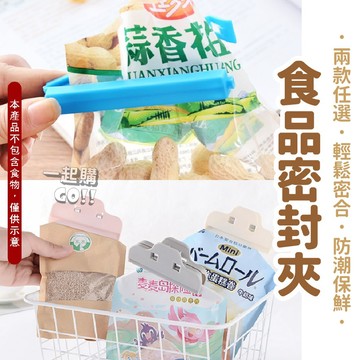 【零食包裝必備封口夾🍔】密封夾 食品密封夾 食物保鮮夾 保鮮封袋夾 零食夾 封口夾 食品夾子 封袋夾 多色封口夾