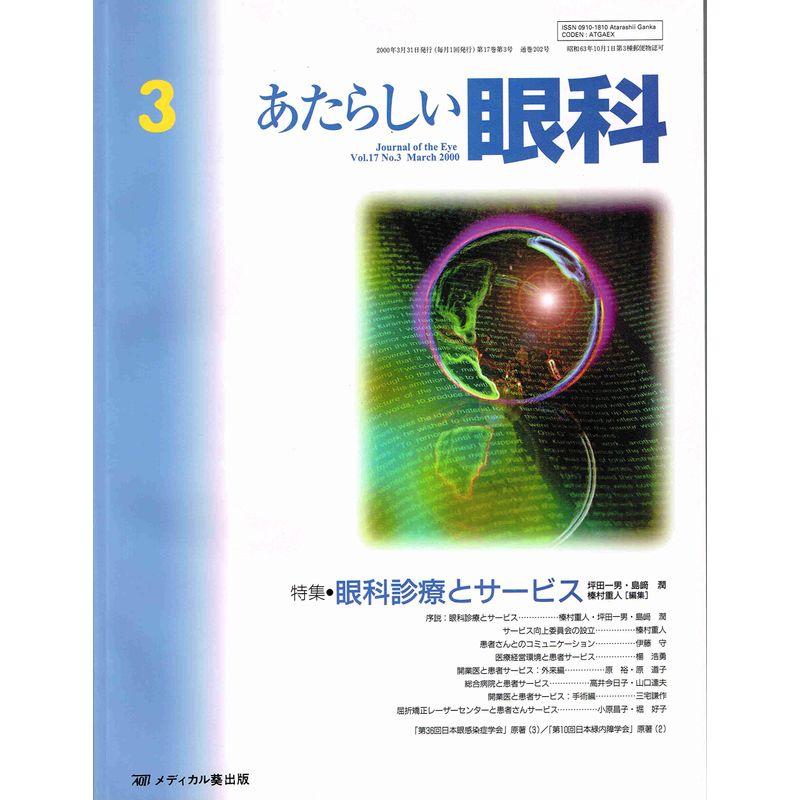 あたらしい眼科 17ー2 特集:難治性細菌感染症