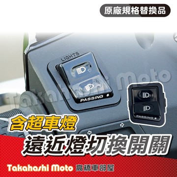 遠近燈開關 大燈開關 三陽 光陽 機車大燈開關 大燈控制 jetsl 雷霆s 新豪邁 sui 全新迪爵