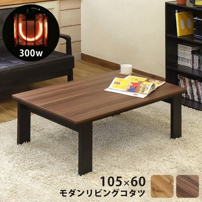 期間限定！最安値挑戦】 モダンリビングコタツ105×60☆センターテーブル☆ウォールナット - こたつ