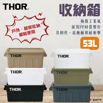 【THOR】收納箱 53L 六色 PP材質 抗酸鹼 耐衝擊 適中尺寸 具韌性 防水 可堆疊 登山 野炊 露營 悠遊戶外