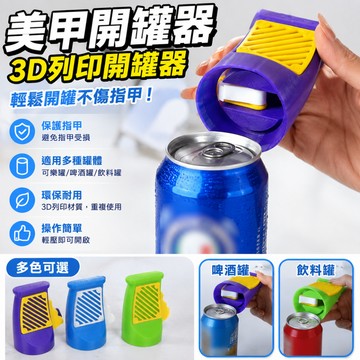廢物專賣店 美甲開罐器 3D列印開罐器 易拉罐開罐器 指甲保護開罐器 可樂罐 啤酒罐 飲料罐 拉環開罐器 開罐輔助器