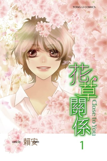 【電子書】花草關係 (1)