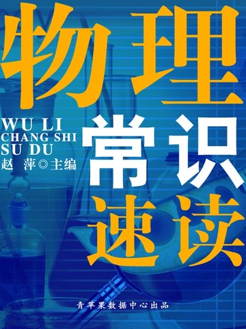 【電子書】物理常识速读（速读直通车）