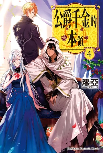 【電子書】公爵千金的本領 (4)