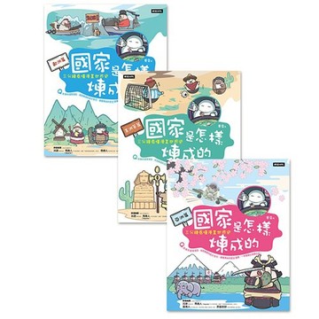 國家是怎樣煉成的：三分鐘看懂漫畫世界史（全套三冊）/賽雷