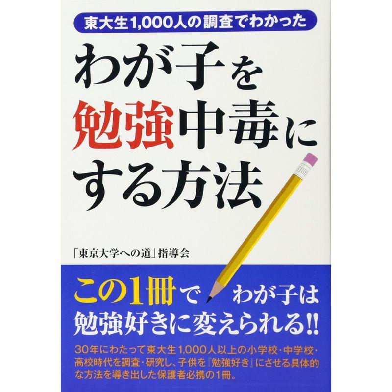 わが子を勉強中毒にする方法