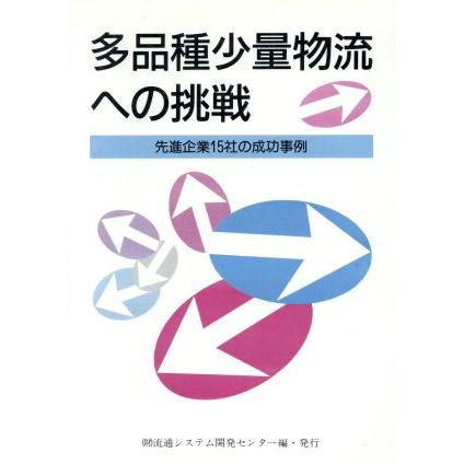 多品種少量物流への挑戦 先進企業１５社の成功事例／流通システム開発センター