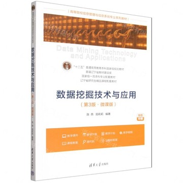 資料採擷技術與應用(第3版微課版雙色印刷高等院校資訊管理與資訊系統專業系列教材)丨天龍圖書簡體字專賣店丨9787302709053 (tl2609)