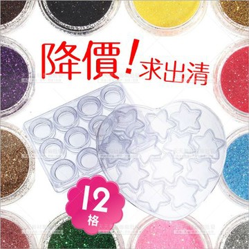 (超特價!) 壓克力透明分裝空盒(12入/盒)星星愛心圓形.美甲飾品收納[39019] 亮粉亮片分裝