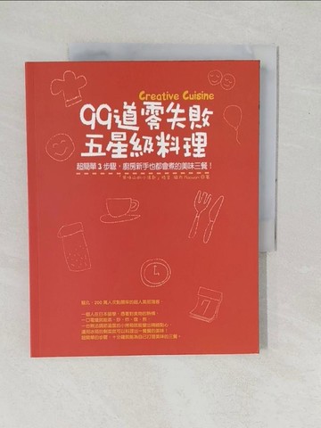 【書寶二手書T1／餐飲_YZK】99道零失敗五星級料理_貓丸