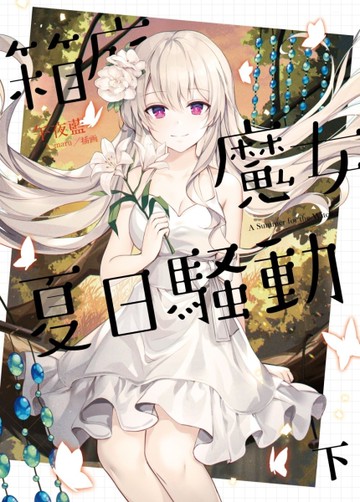 箱庭魔女夏日騷動（下）[二手書_近全新]