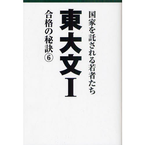 東大文1 国家を託される若者たち 合格の秘訣