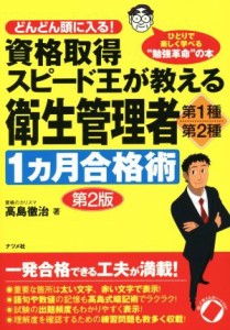  資格取得スピード王が教える　衛生管理者　第２版 第１種・第２種１カ月合格術／高島徹治(著者)