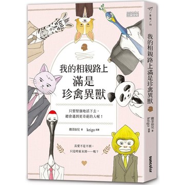 我的相親路上滿是珍禽異獸：只要堅強地活下去，總會遇到更奇葩的人喔