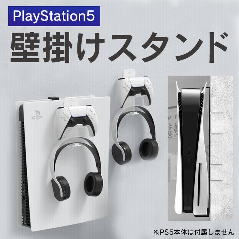 PS5 本体スタンド PS5 壁掛けスタンド PS5 スタンド コントローラー 