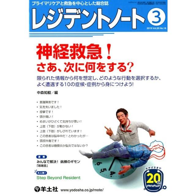 レジデントノート プライマリケアと救急を中心とした総合誌 Vol.20No.18