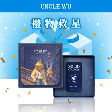 🔜 快速出貨【UNCLE WU】｜生日禮物-送你一點陽光男孩感｜單一香味固體香水 - 慾望海洋，生日禮物推薦，送禮好選擇