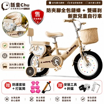 【話童Chu】防夾全包兒童腳踏車 自行車 單車 12/14/16/18吋 女孩 男孩自行車 童車 全包裹式鏈罩安全防護
