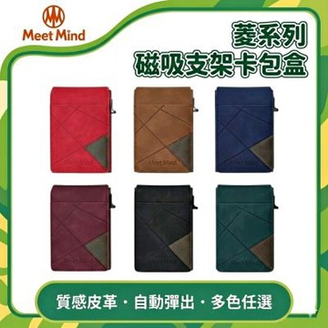 Meet Mind 菱系列 磁吸支架卡包盒