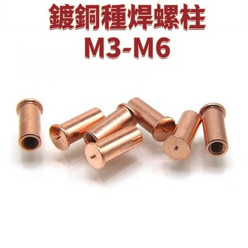 鍍銅種焊螺柱IT-M3/M4/M5/M6點焊螺母柱內螺紋焊接螺柱儲能焊接柱 免運 D25 精選