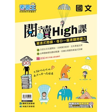 國中國文閱讀綜合●康軒●閱讀High課 (小學生福利社)(網路書店)