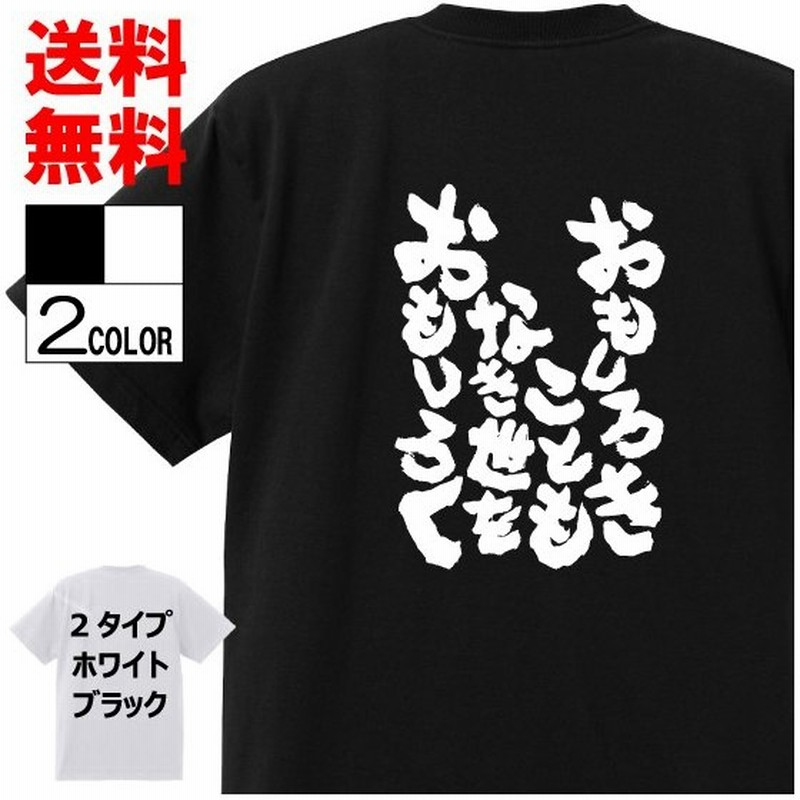 おもしろtシャツ ネタtシャツ 面白tシャツ おもしろきこともなき世をおもしろく 名言 アニメ 漫画 格言 メンズ レディース パロディ 子供 キッズ 白 黒 通販 Lineポイント最大get Lineショッピング