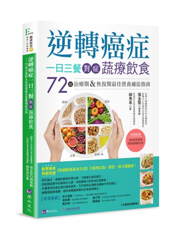 逆轉癌症，一日三餐對症蔬療飲食：72道治療期&恢復期最佳營養補給指南