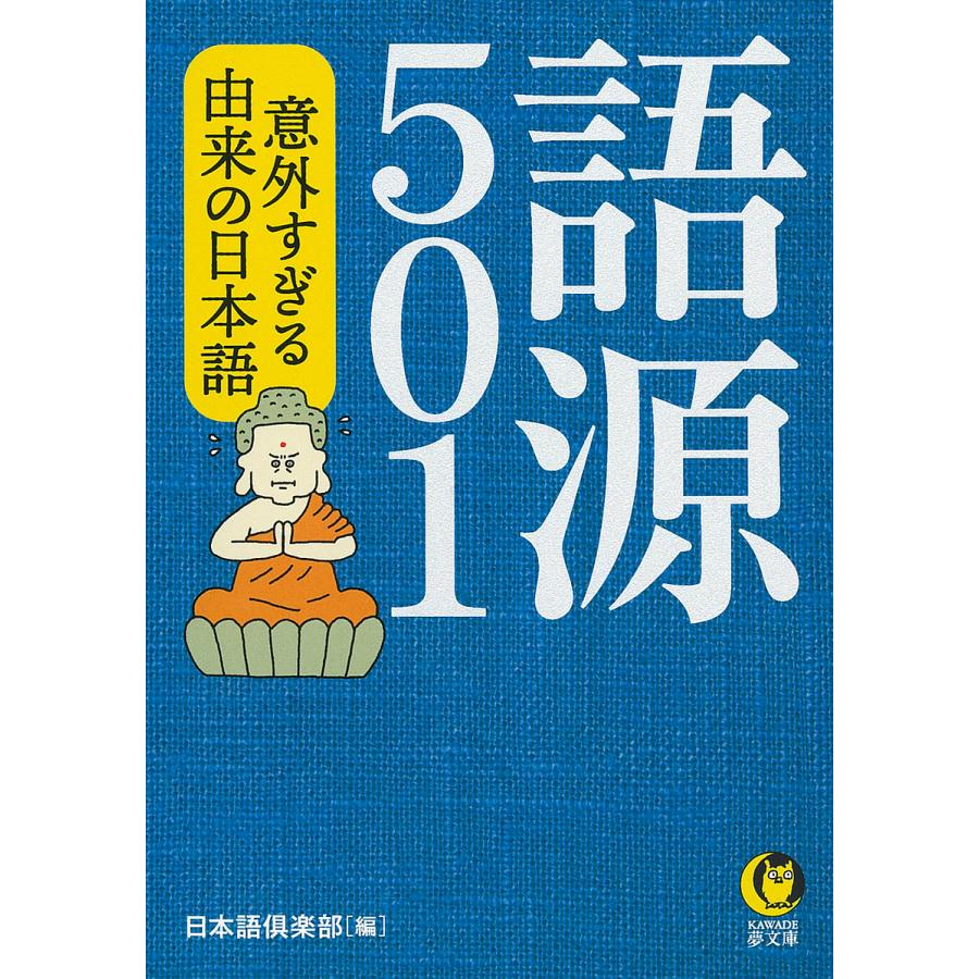 語源501 意外すぎる由来の日本語 日本語倶楽部