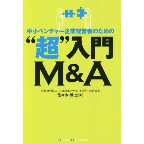 中小ベンチャー企業経営者のための 超 入門M A