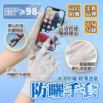 台灣6出🔥 冰絲防曬觸控手套【UPF50+】防曬手套 冰絲手套 機車手套 手套 觸控手套 透氣手套 防曬 涼感手套